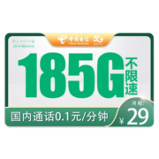 中国电信 流量卡电话卡全国通用上网卡5g纯上网卡手机卡 纯上网大流量不限速 云溪卡-29元185G全国流量+1毛1分钟通话