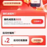 京东 领2元云闪付双节优惠券 还可随机减至高88元