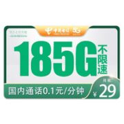 中国电信 云溪卡 29元月租（185G全国流量+0.1元/分钟国内通话）可发北京市和江西省