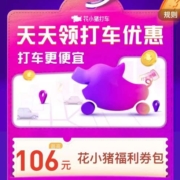 花小猪 领取百元券包 领券打车低至一元 WZL