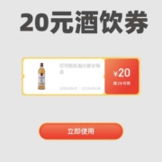 概率券、好券：领20元酒饮券！自营酒水闭店价任性买！