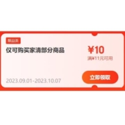 限部分用户、即享好券：京东 满11-10元 自营家清品类东券