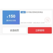 19号0点、即享好券：京东预制菜大放价 满299-150元券