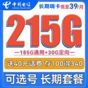 中国电信 长期嗨卡 39元月租（185G通用流量+30G定向流量）送40话费