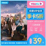 youku 优酷 vip会员 3个月