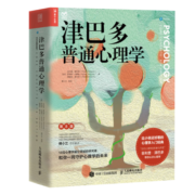 津巴多普通心理学（第8版）（人邮普华出品）