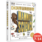 DK科学运转的秘密 凯迪克金奖 DK万物运转的秘密系列 小猛犸童书(精装)