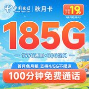 中国电信 秋月卡 首月免费试用 19元月租（185G国内流量+100分钟通话）
