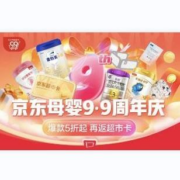 促销活动：京东超市 母婴用品 99周年庆