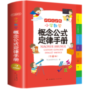 2023新版小学数学概念公式定律手册 彩图版1-6年级数学知识大全 小学生字词典工具书大全手册考点