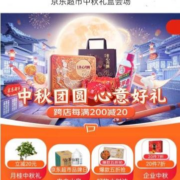 促销活动：京东超市 中秋主会场 跨店每满200元减20元