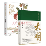 长安的荔枝 显微镜下的大明  套装（马伯庸备受好评的历史小说）