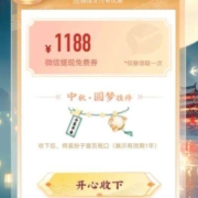 微信小程序：支付有优惠 中秋祈福 领取中秋圆满专属好礼