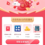 中国电信 10月见面礼 领取随机话费/流量等