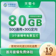 中国移动 地天蜀卡 19元月租（50G通用流量+30G定向流量+签收地即归属地+亲情号互打免费）首月免月租
