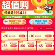 即享好券：加码 天猫超市 满129-20/399-65元 99节超值购物券