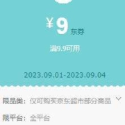有券的上、好价清单：京东 满9.9-9元超市券 必买商品合集