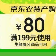 即享好券：京东 满199-80元 生鲜可叠加券