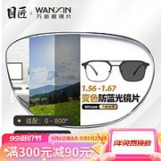 目匠 万新1.60防蓝光变色镜片（附带原厂包装）+多款镜架可选
