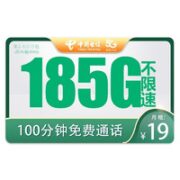中国电信 暮光卡 19元月租（185G全国流量+100分钟通话）广东值友送50元红包