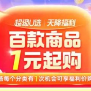 促销活动：天猫 天降福利好物，好物1元带走