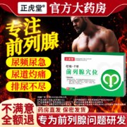 正虎堂 砭贴-F型 前列腺穴位贴 10贴/盒