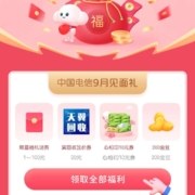 中国电信 9月见面礼 领取随机话费/流量等 wzl