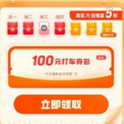 滴滴出行 领100元打车券 最低1元打车