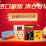 促销活动：京东 满99元任选5件 原版图书 清仓专场