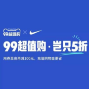 促销：NIKE天猫99超值购限时狂欢 岂只5折！！！