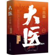 大医日出篇全两册（马伯庸2022年全新长篇历史小说《大医破晓篇》续篇。身处大变局中，三个年轻医生的浮沉与呐喊）