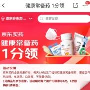 京东自营活动 健康常备药 1分领