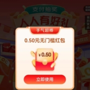 京喜特价 人人有好礼 支付0.01元抽奖