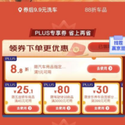 即享好券：京东 plus车主特权 88折优惠券