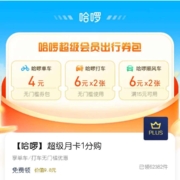 京东PLUS X 哈啰 超级月卡1分购 wzl
