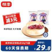 桃李 鲜花饼云南特产传统糕点休闲零食小吃 玫瑰饼50g*8袋/共400g 鲜花饼