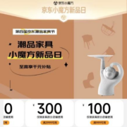 领券备用：京东 满999-100/9999-1000元 等家具品类券