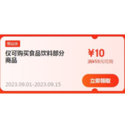 即享好券：京东 食品饮料 满59-10元优惠券
