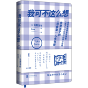 我可不这么想（黎戈长序推荐。《活了100万次的猫》佐野洋子的人生半场物语）