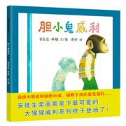 蒲蒲兰绘本馆：胆小鬼威利 精装硬壳 3-6岁 亲子共读 启蒙早教 图画书 宝宝 睡前故事 幼儿 绘本 故事书