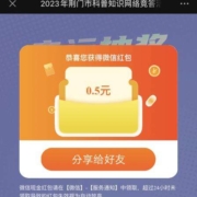 荆门市科普知识网络竞答活动 领微信红包