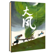大风  小海鹦童书馆 精装 绘本 大风 龙卷风 祖孙 抗争 成长 莫言 朱成梁 文学 大师 亲子共读 图画书2-7岁幼儿园读物