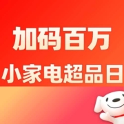促销：官方投放百万现金补贴！京东小家电超品日开启！