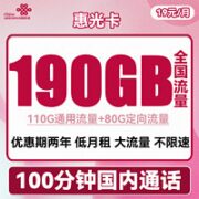 中国联通 惠光卡 19元月租（110G通用流量+80G定向+100分钟通话）两年套餐