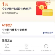 支付宝-49积分兑换宁波银行储蓄卡优惠券