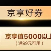即享好券：京东 满99元减30元 自营酒水券