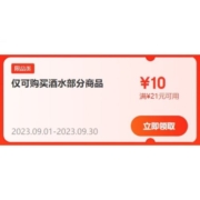 即享好券：京东 满21-10元 酒水品类券