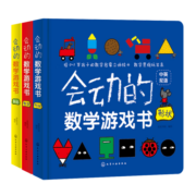 0-3岁 会动的数学游戏书：数字+形状+颜色（套装3册 扫码听双语音频+看启蒙课视频）
