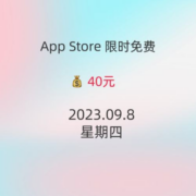 iOS每日限免 09.8精选App推荐 白嫖40元 wzl