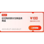 即享好券：京东 自营生鲜 满199-100元 半价东券